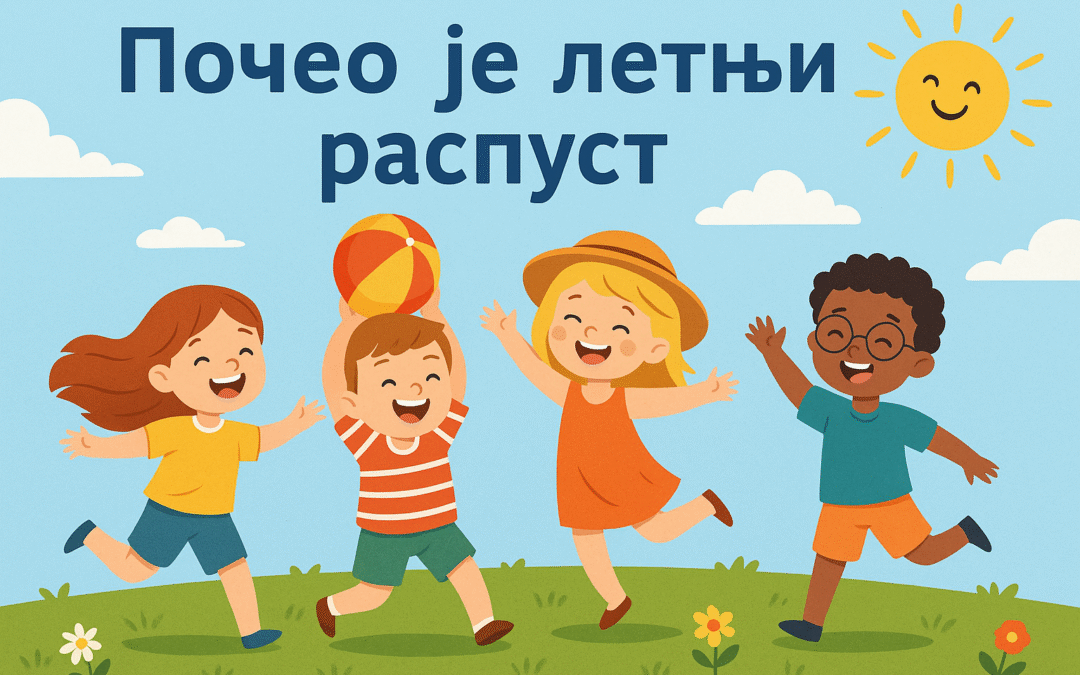 Распуст је стигао