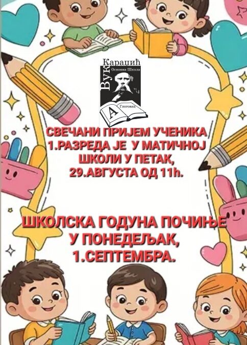 Свечани пријем ученика