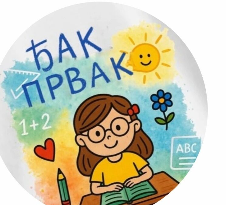 Обавештење за родитеље будућих ђака првака